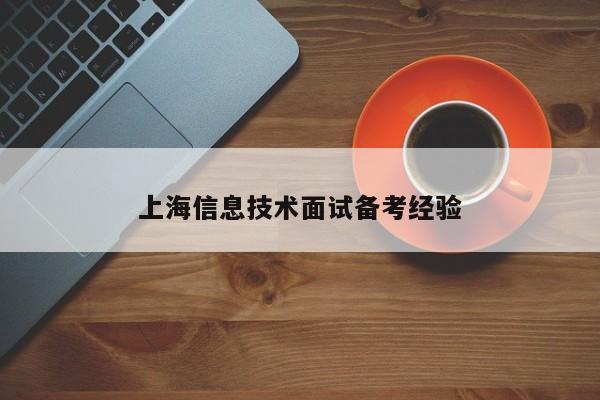 上海信息技术面试备考经验