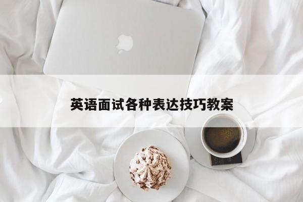 英语面试各种表达技巧教案