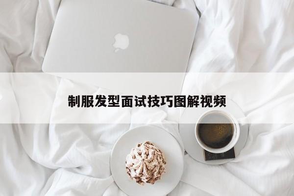 制服发型面试技巧图解视频