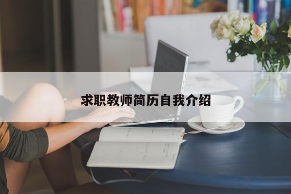 求职教师简历自我介绍