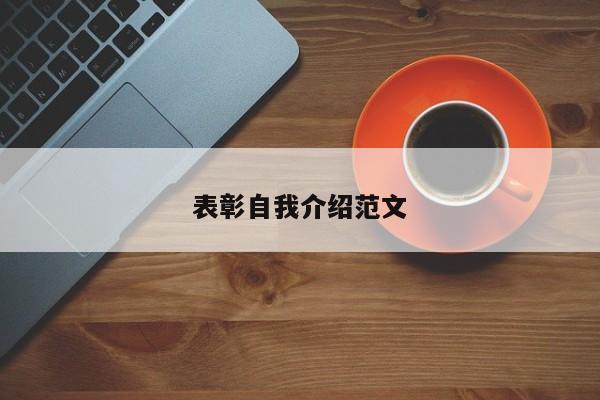 表彰自我介绍范文