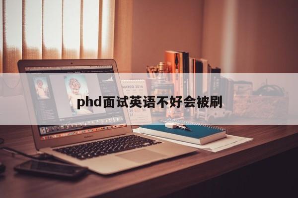 phd面试英语不好会被刷