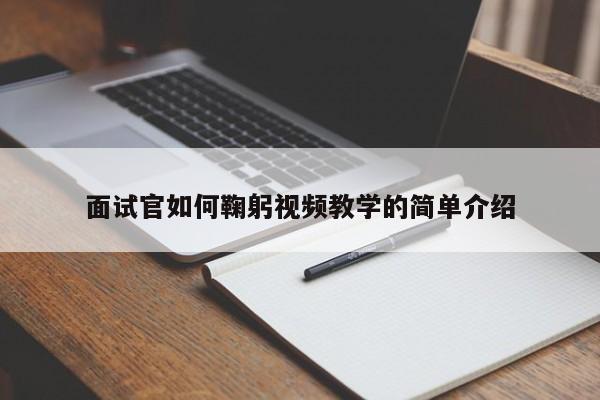 面试官如何鞠躬视频教学的简单介绍