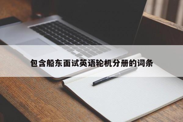 包含船东面试英语轮机分册的词条