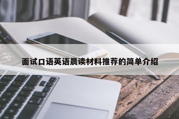 面试口语英语晨读材料推荐的简单介绍