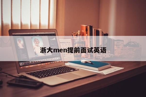 浙大men提前面试英语