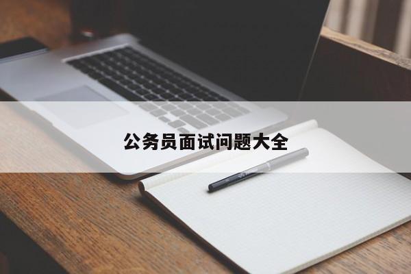 公务员面试问题大全