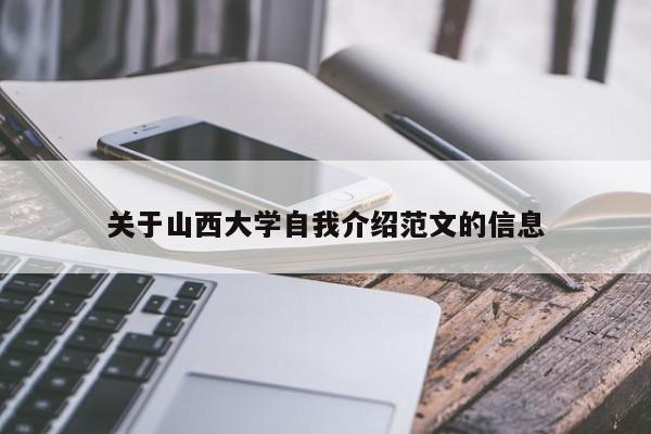 关于山西大学自我介绍范文的信息