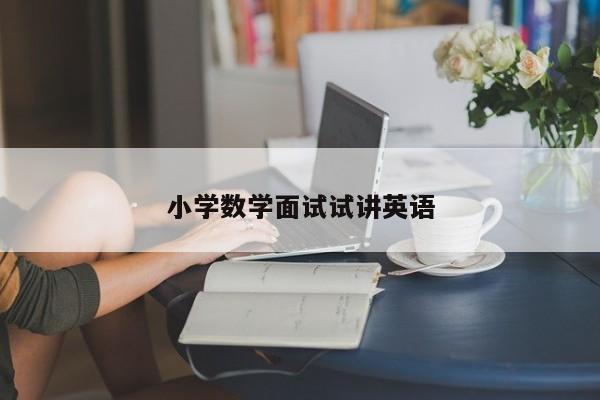 小学数学面试试讲英语