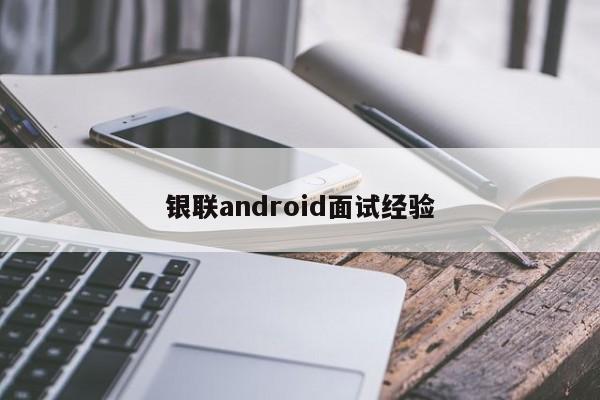 银联android面试经验