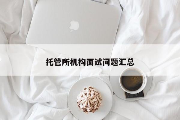 托管所机构面试问题汇总