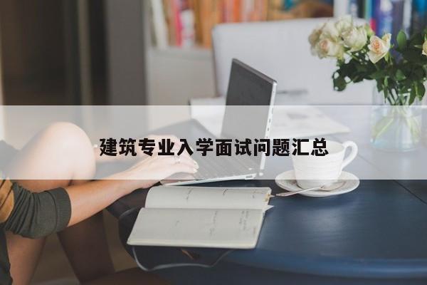 建筑专业入学面试问题汇总