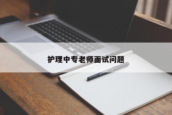 护理中专老师面试问题