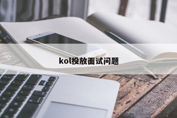 kol投放面试问题