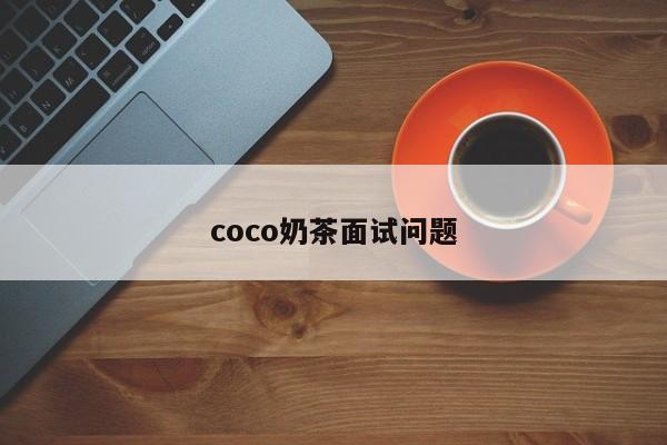 coco奶茶面试问题