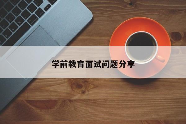 学前教育面试问题分享