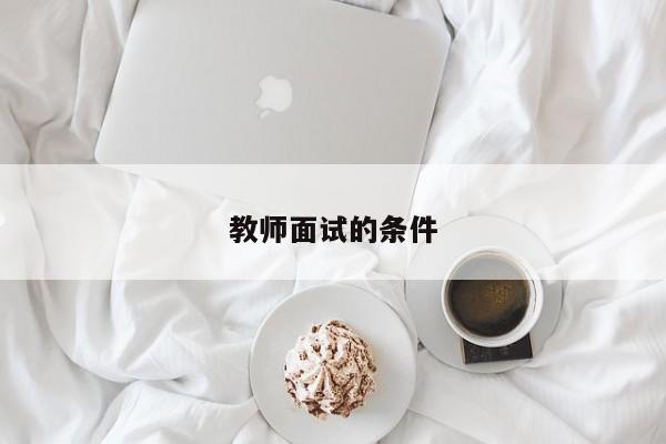 教师面试的条件