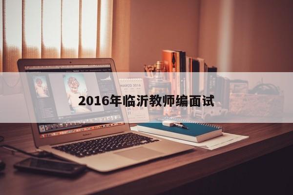 2016年临沂教师编面试