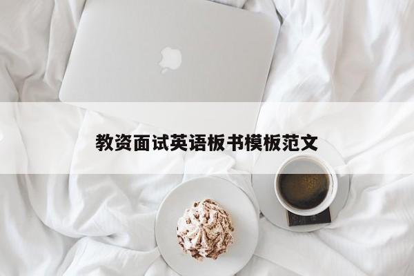 教资面试英语板书模板范文