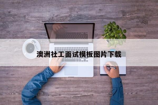 澳洲社工面试模板图片下载