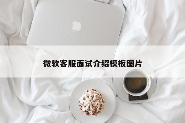 微软客服面试介绍模板图片