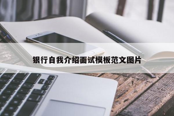 银行自我介绍面试模板范文图片