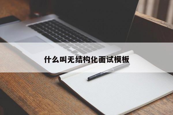 什么叫无结构化面试模板