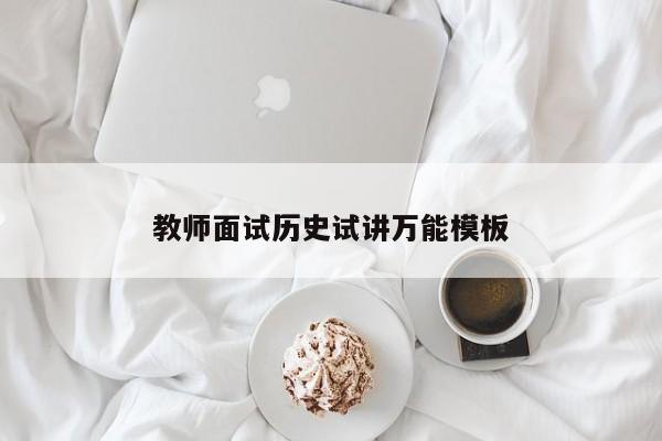 教师面试历史试讲万能模板