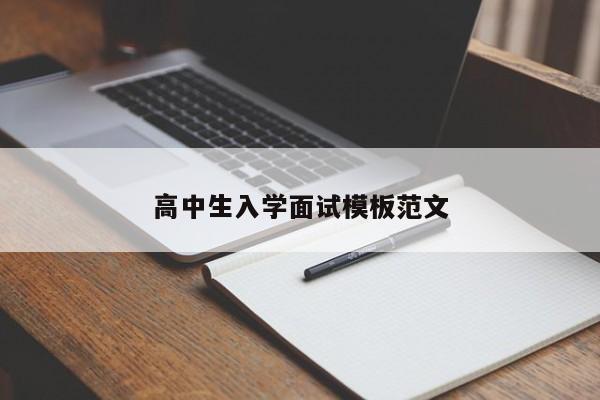 高中生入学面试模板范文