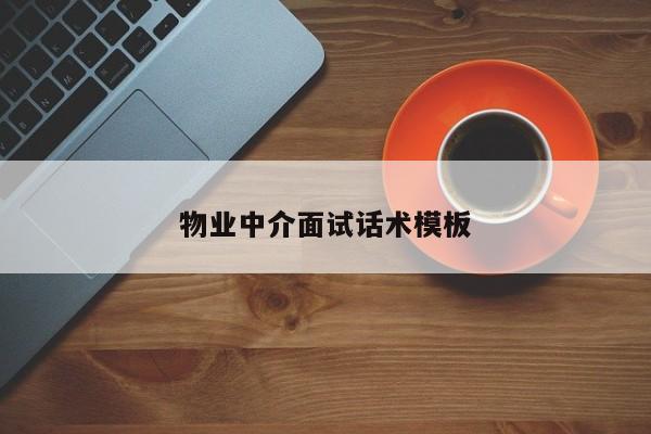 物业中介面试话术模板