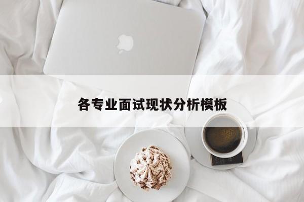 各专业面试现状分析模板