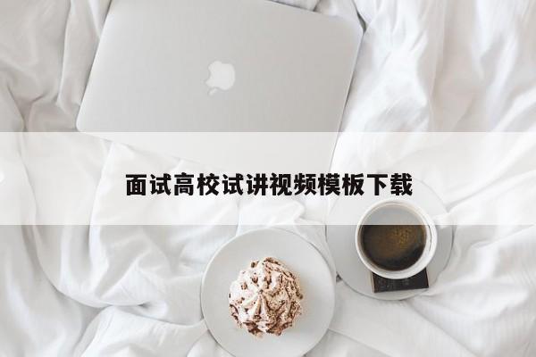 面试高校试讲视频模板下载