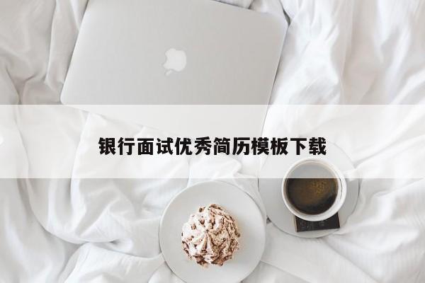 银行面试优秀简历模板下载