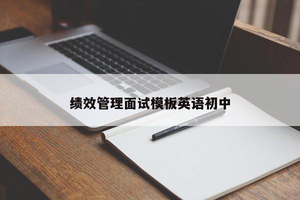 绩效管理面试模板英语初中