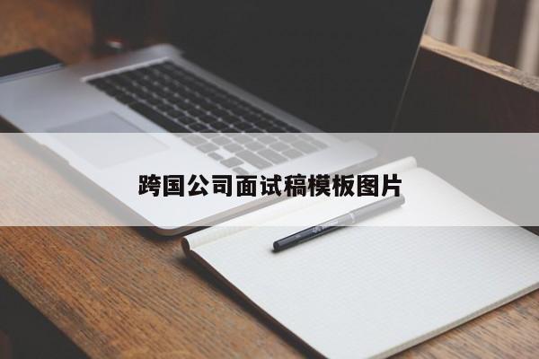 跨国公司面试稿模板图片