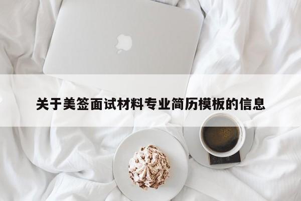 关于美签面试材料专业简历模板的信息