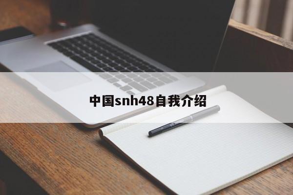 中国snh48自我介绍