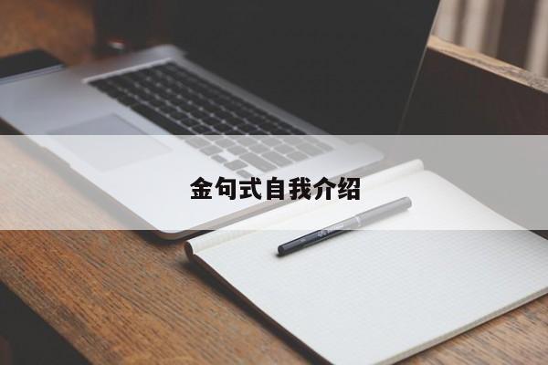 金句式自我介绍