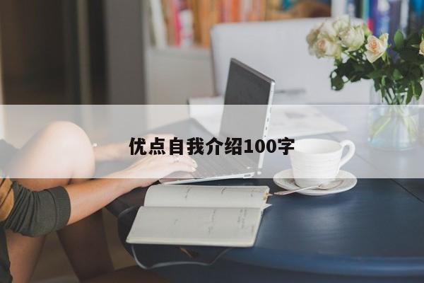 优点自我介绍100字