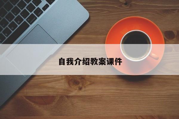 自我介绍教案课件