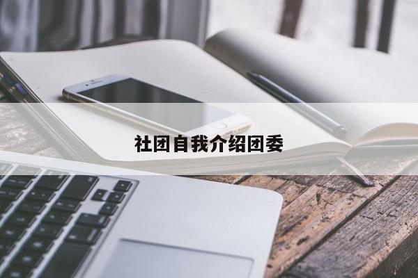 社团自我介绍团委