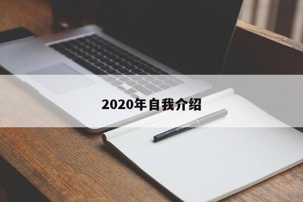 2020年自我介绍