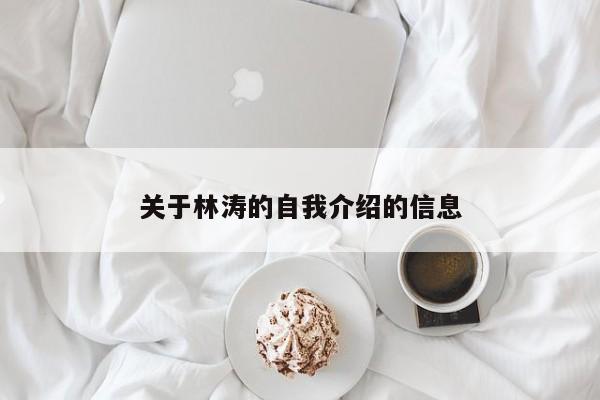 关于林涛的自我介绍的信息