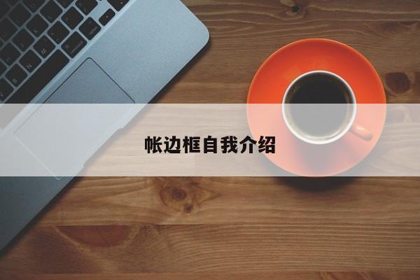 帐边框自我介绍