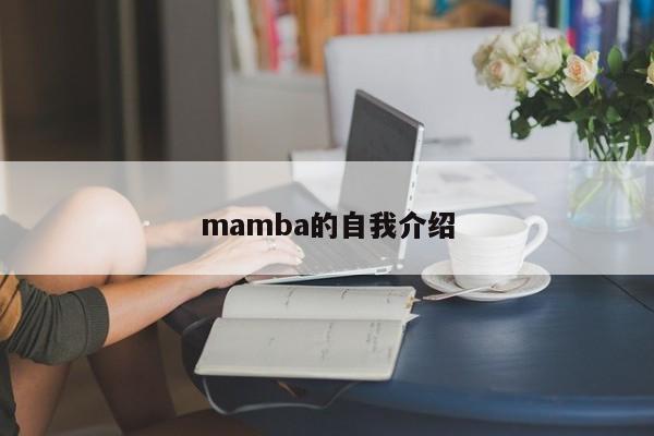 mamba的自我介绍