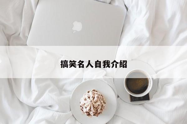 搞笑名人自我介绍