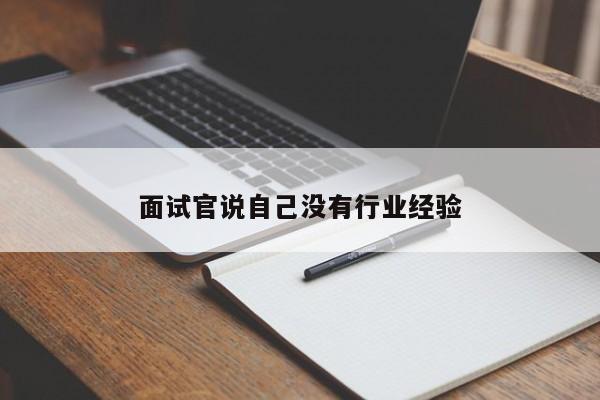 面试官说自己没有行业经验