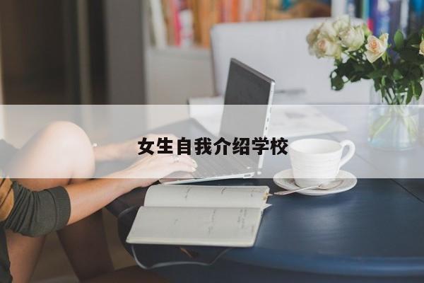 女生自我介绍学校