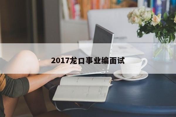 2017龙口事业编面试