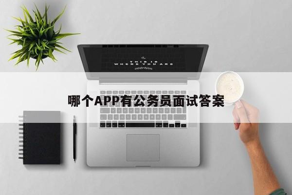 哪个APP有公务员面试答案